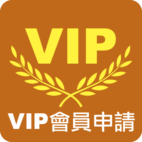 VIP會員申請