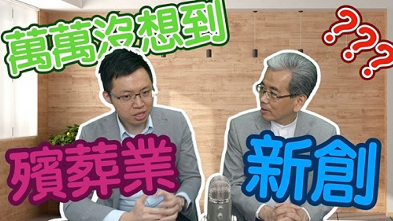 《萬萬沒想到》殯葬業完美結合數位科技｜Win's Talk院長說_EP20