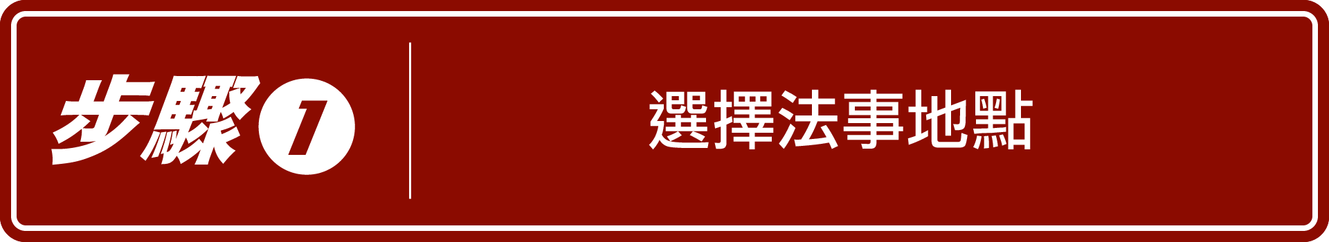 法事預約服務-系統使用: 步驟一