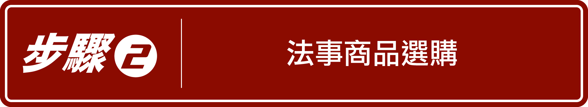 法事預約服務-系統使用: 步驟二