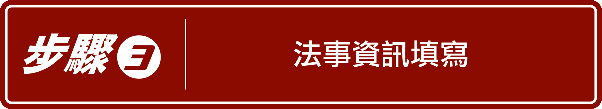 法事預約服務-系統使用: 步驟三