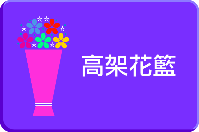 高架花籃