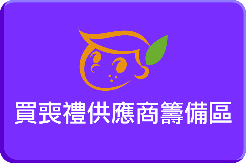 買喪禮供應商籌備區