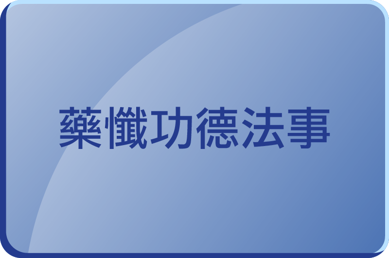 法事預約服務-藥懺功德法事