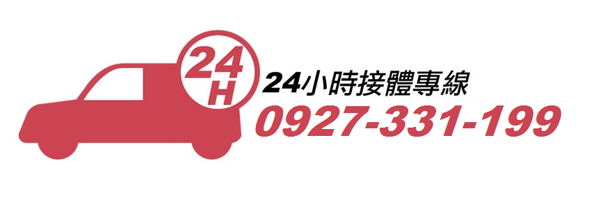 萬世達殯葬人力企業社-24小時接體專線